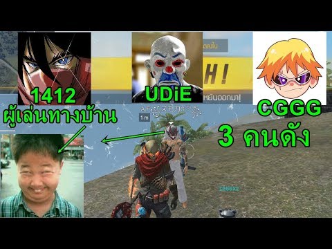 Free Fire เมื่อคนดัง 3 คนเจอผู้เล่นทางบ้าน UDiECGGG1412