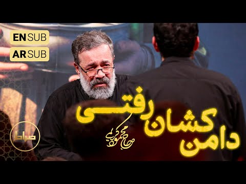 🎞️ حاج محمود کریمی | روضه | دامن کشان رفتی دلم زیر و رو شد | شهادت حضرت ام البنین(س)