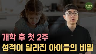 개학 첫 2주의 결정적 습관을 잡은 부모의 한마디