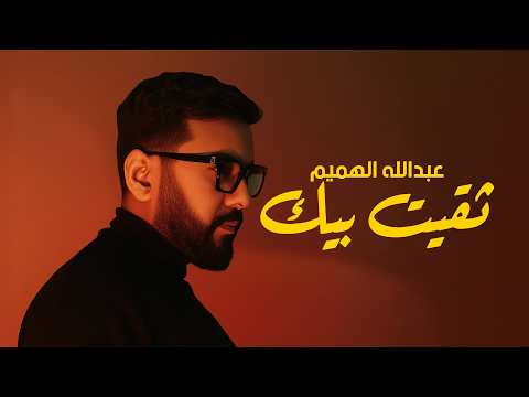 Abdullah Alhameem – Thaqeet Beek (Official Lyrics Video, 2026) | عبدالله الهميم - ثقيت بيك (اوديو)