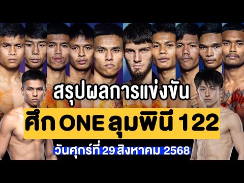 สรุปผลการแข่งขัน ศึก ONE ลุมพินี 122 ศุกร์ที่ 29 สิงหาคม 2568 (พากย์ไทย+อีสาน)