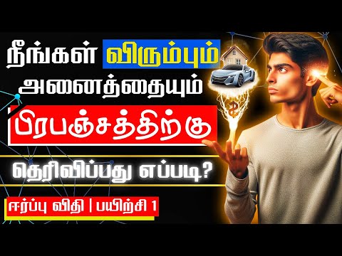 மேனிஃபஸ்டேஷன் (மாயாஜாலத்தை) செய்வது எப்படி?  🔮  Manifest Anything | 369 Law of Attraction | Part 1