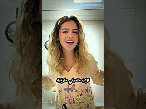 تصميم لانا ولين 😂🔥/ ازا حتعملي ملوخية