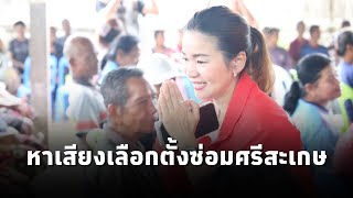 'มนพร-ณัฐวุฒิ'ลงพื้นที่ 'ขุนหาญ'ปลุกคนศรีสะเกษ'เลือก 'ภูริกา สมหมาย'เบอร์ 1
