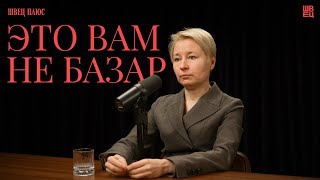 Что не так? | Швец Плюс