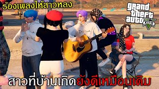 GTAV กลับมาร้องเพลงในเมืองที่เคยมีความทรงจำมากมาย