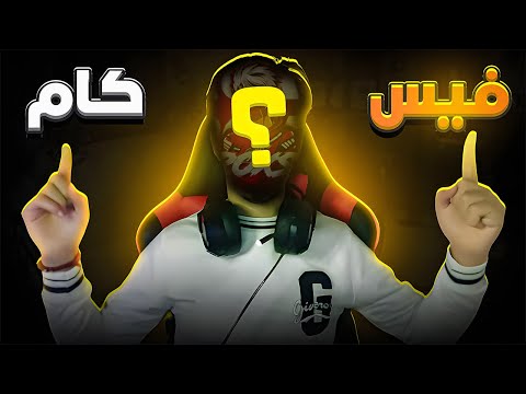 واخيرا قررت اطلع فيسكام | العودة من الاعتزال 🔥😂