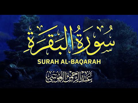 عبدالرحمن العوسي - تلاوة سورة البقرة Abdulrahman Al-Ousi - Recitation of Surah Al-Baqarah