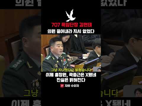 707 특임단장 김현태, 의원 끌어내란 지시 없었다