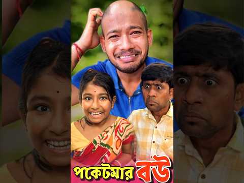 পকেটমার বউ🤔😲 #shorts #funny #comedy #malayfunnystar