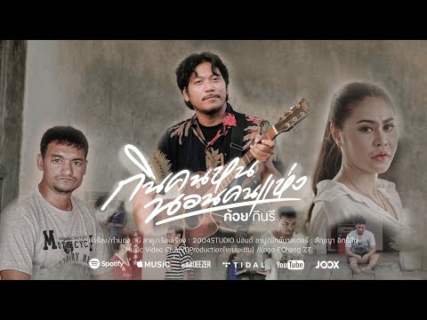 กินคนหน นอนคนแห่ง - ก้อยกินรี [OFFICIAL MV]