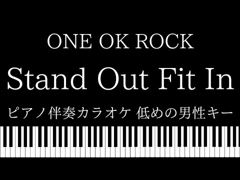 【ピアノ カラオケ】Stand Out Fit In / ONE OK ROCK 【低めの男性キー】