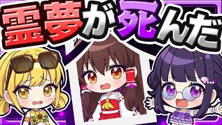 🍁【マイクラ】私の友達のあの博麗霊夢が死んだ…😭【ゆっくり実況】
