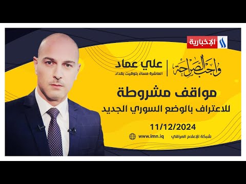 مواقف مشروطة للاعتراف بالوضع السوري الجديد #واجب_الصراحة مع علي عماد