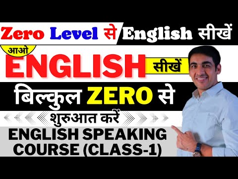 English बोलना सीखे बिल्कुल Basic से Class 1 | English Speaking Course Day 1 | English Lovers