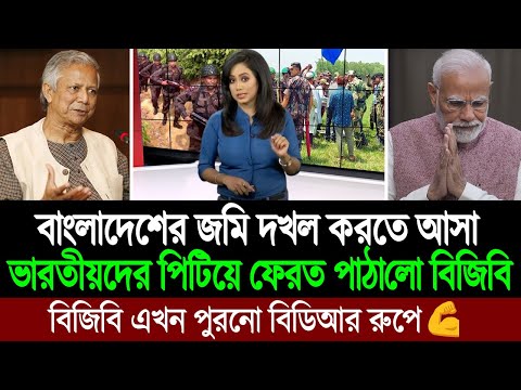 রংপুরে ভারত বাংলাদেশ সীমান্তে ভারতীয় বিএসএফকে খেলা দেখলো বিজিবির বীর সৈনিকরা 💪 BD Tube