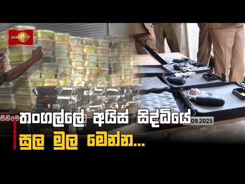 තංගල්ලේ අයිස් සිද්ධියේ සුල මුල මෙන්න...