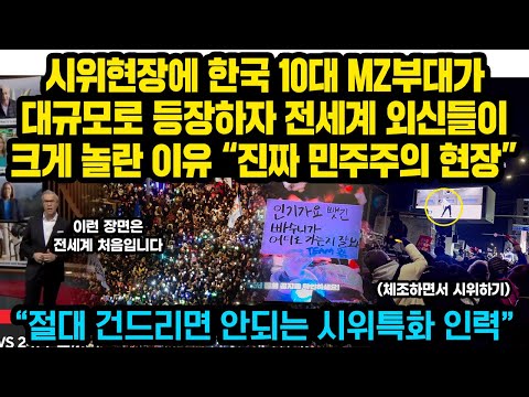 한국 시위현장에 등장한 한국 MZ 부대가 대규모로 등장하자 전세계 외신들이 크게 놀란이유.."이게 진정한 민주주의 현장" "절대 건드리면 안된다는 시위특화 인력들"