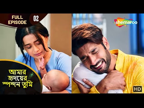 আমার হৃদয়ের স্পন্দন তুমি - Full Episode 02 | যখন কেশব পেল সেই দুঃসংবাদ | Shemaroo Bengali
