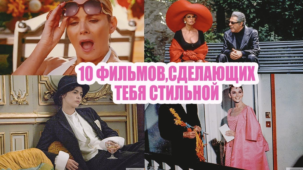 10 лучших фильмов про моду они сделают тебя стильной