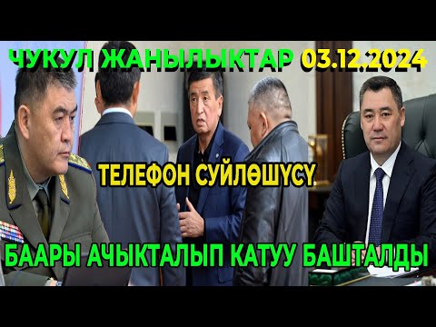 СРОЧНО! ЖЭЭНБЕКОВГО КЕЗЕК КЕЛДИ! ТАШИЕВ УШУНДАЙ ДЕП КЫРГЫЗ ЭЛИНЕ КАЙРЫЛДЫ