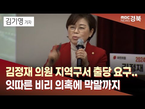 김정재 의원 지역구서 출당 요구..잇따른 비리 의혹에 막말까지/ 안동MBC