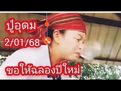 #หลวงปู่อุดม ให้เอาไปฉลองปีใหม่ #สลากกินแบ่งรัฐบาล 2/01/68