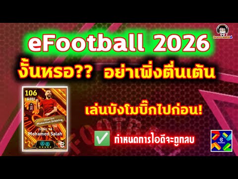 eFootball 2026 งั้นหรอ?? อย่าเพิ่งตื่นเต้น เล่นบังโมบิ๊กไปก่อน! กำหนดการณ์ไอดีจะถูกลบ