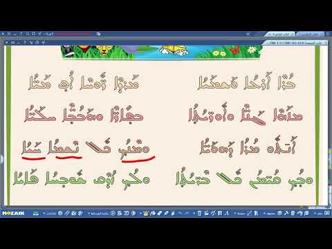 الدراسة السريانية - القراءة - الثاني الابتدائي - الخط الغربي - انشودة الخالق