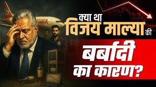 क्या था Vijay Mallya की बर्बादी का असली कारण?