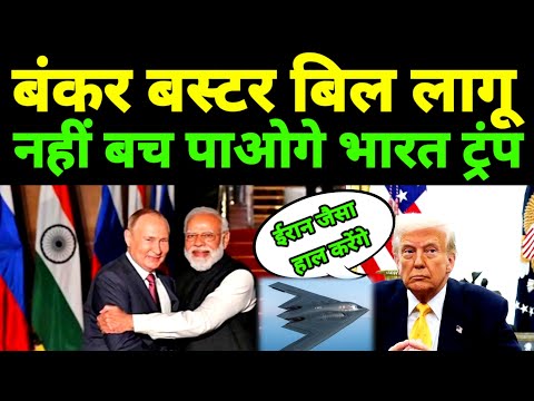 बंकर बस्टर बिल लागू नहीं बच पाओगे भारत ट्रंप ईरान जैसा हाल करेंगे GR Bhojpuri official