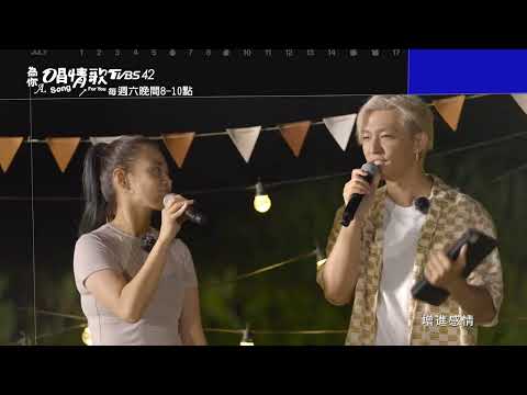 《#為你唱情歌》首次合作歌曲表演！譜出愛的戀曲 還是慘變成分手擂台？！@炎亞綸 Aaron Yan @孫盛希ShiShi Sun @小宇 宋念宇 Xiao Yu