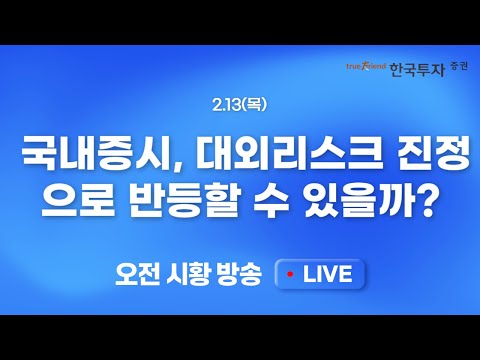 [0213 모닝한투] 예상을 크게 상회한 물가지표 vs 러우 종전 기대감.. 선물매수세 약해진 국내증시