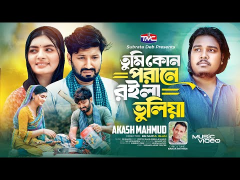 Tumi Kon Porane Roila Vulia - Akash Mahmud | তুমি কোন পরানে রইলা ভুলিয়া | Ranak Rayhan, Pritom Sneha