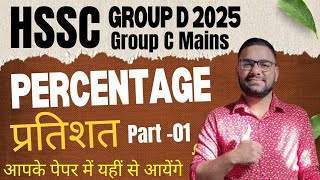 Percentage ( प्रतिशत) for HSSC Group D Maths Class 2025 || HSSC Group C Mains Math Class 2025