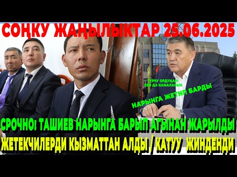 СРОЧНО! ТАШИЕВ НАРЫНГА БАРЫП АГЫНАН ЖАРЫЛДЫ / ЖЕТЕКЧИЛЕРДИ КЫЗМАТТАН АЛДЫ / КАТУУ  ЖИНДЕНДИ