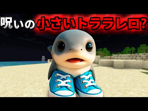 呪いの『小さいトララレロ』を調査した結果がヤバすぎた、、、マイクラ都市伝説【まいくら/マインクラフト/トゥントゥントゥンサフール/解説】