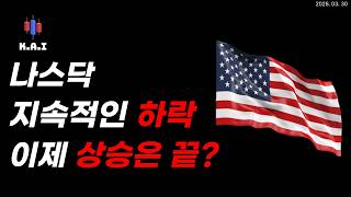 미국주식 상승은 진짜 끝났을까? (필수시청)