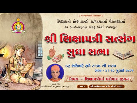 𝐌𝐚𝐧𝐝𝐯𝐢 𝐌𝐚𝐧𝐝𝐢𝐫 - Shree Shikshapatri Satsang Sudha Sabha - 04, વિષય : શિક્ષાપત્રીમાં પરીવાર જીવન