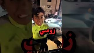 يشحت كأنه زومبي 😰