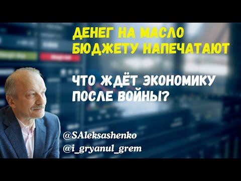 Деньги на масло бюджету напечатают. Что ждёт экономику после войны? @i_gryanul_grem