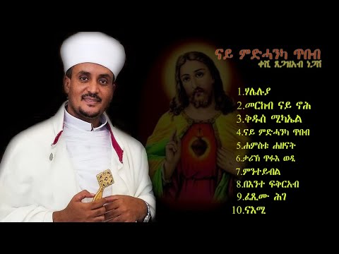 ኣብ 2013 ብ DVD ዝታሓትመ ጥዑም ዝማሬ ኣቦና ቀሺ ጸገዝኣብ : Orthodox Tewahdo Mezmur 2024