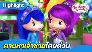ตามหาเจ้าชายโดยด่วน | สตรอเบอรี่ชอร์ตเค้ก | Boom Thailand