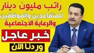 السوداني يعلن مفاجأة كبرى للمتقاعدين والموظفين والرعاية الاجتماعية وعامة الشعب العراقي بخصوص الرواتب