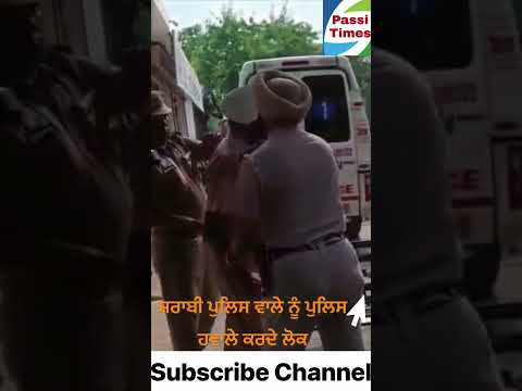 Shraabi police wale nu  Arrest kardi hoi Police #aap #trending #viral #news #media #youtube #punjab