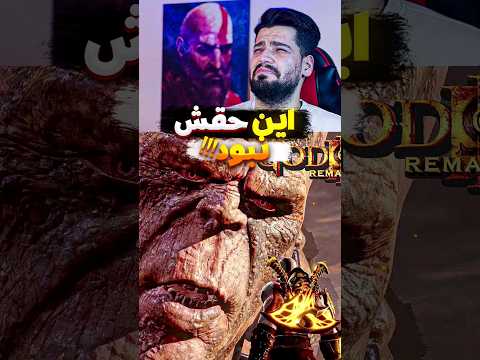 وحشتناک ترین مجازاتی که کریتوس انتخاب کرد!!!🥶😱 #godofwar #kratos #gaming