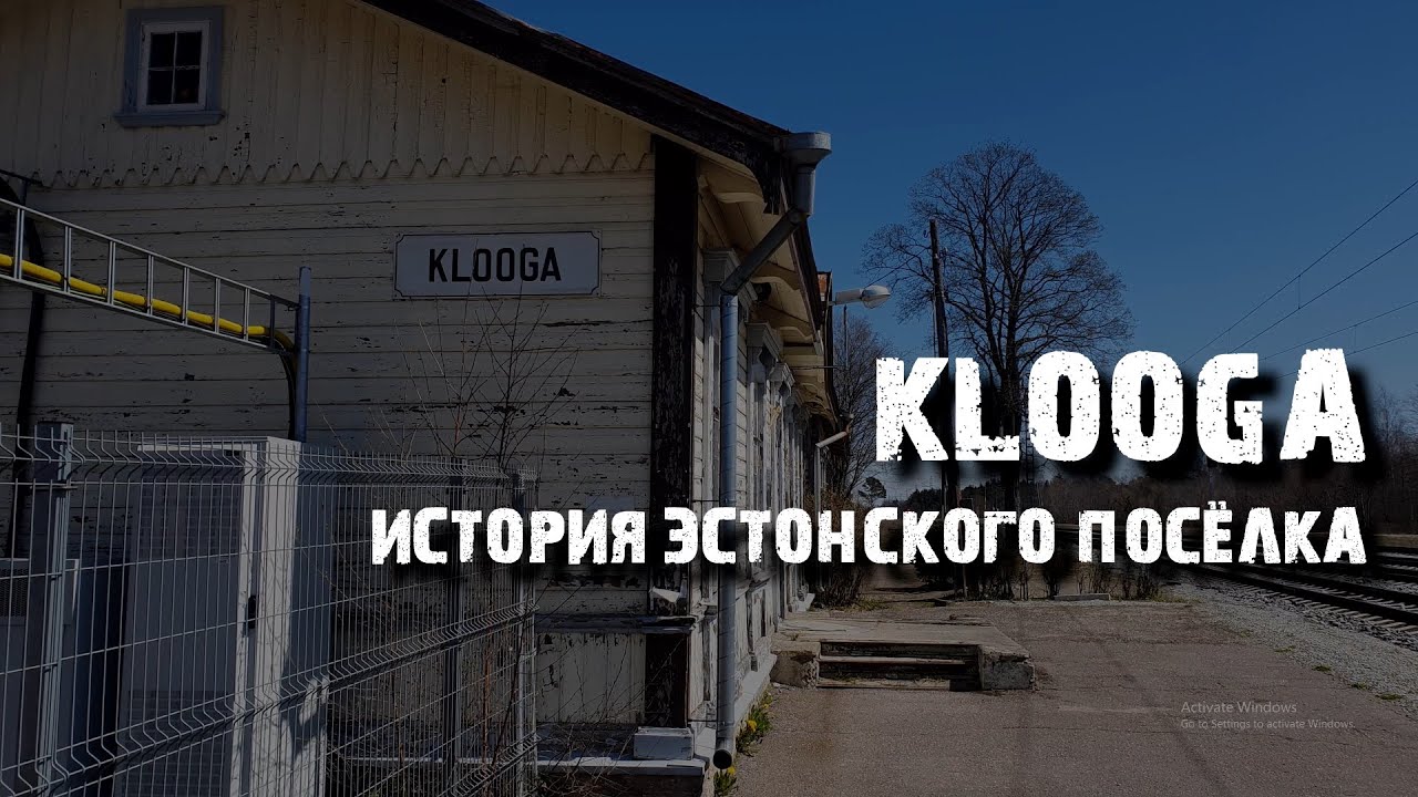 Клоога: мыза, концлагерь и дом офицеров История эстонского посёлка