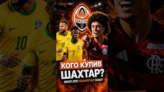 Кого купив Шахтар? Новий Неймар із Flamengo? 🇧🇷⚒️ Раян Роберто #шахтар #football