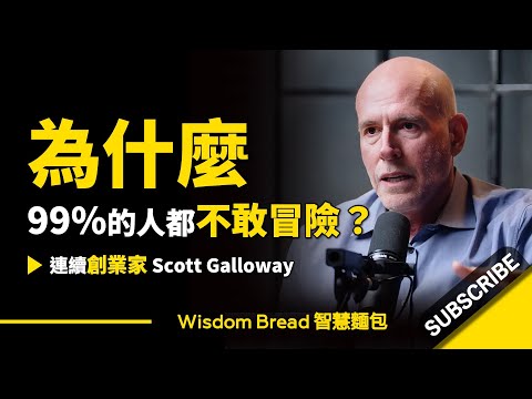 為什麼99%的人都不敢冒險？ ► 聽聽教授怎麼說 - Scott Galloway 史考特．蓋洛威（中英字幕）