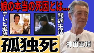 神田正輝の孤独死が明らかに..家族全員を失って孤独な闘病生活に耐えた晩年に言葉を失う！『大都会』で知られた俳優がテレビから追放された理由や娘の本当の死因が隠されていた事実に一同驚愕...